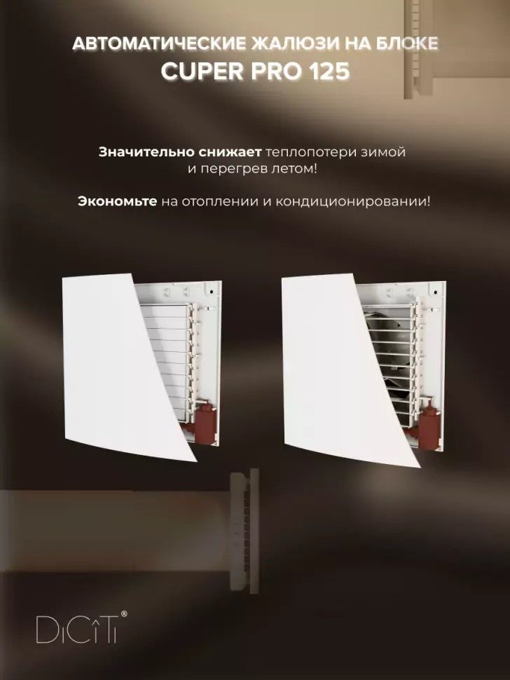 Проветриватель DiCiTi CUPER PRO 125 фото#8