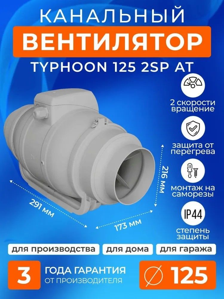 Вентилятор ERA TYPHOON 125 2SP AT фото#7