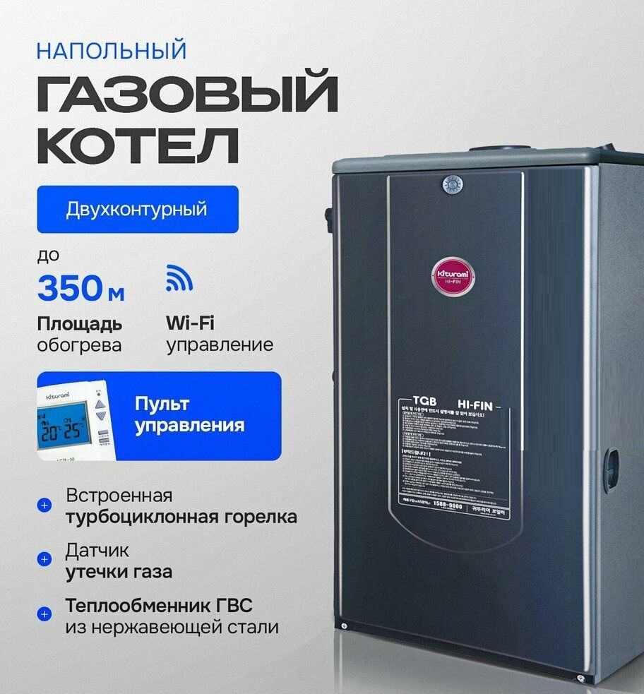 Напольный газовый котел Kiturami TGB HiFin-18 фото#8
