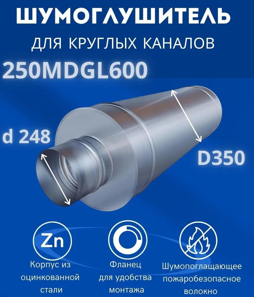 Шумоглушитель ERA 250MDGL600 фото#9