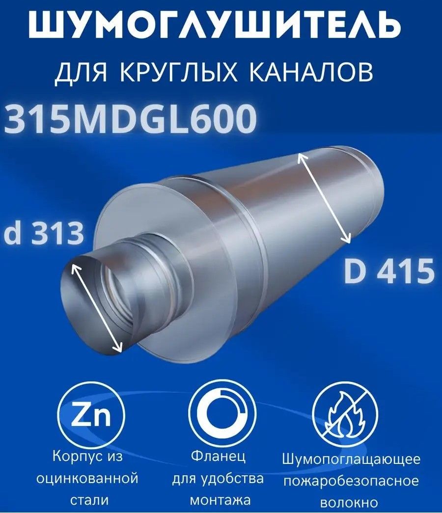 Шумоглушитель ERA 315MDGL600 фото#9