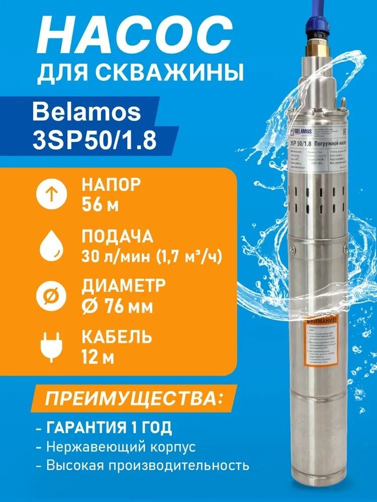 Погружной насос Беламос 3SP 50/1.8 фото#7