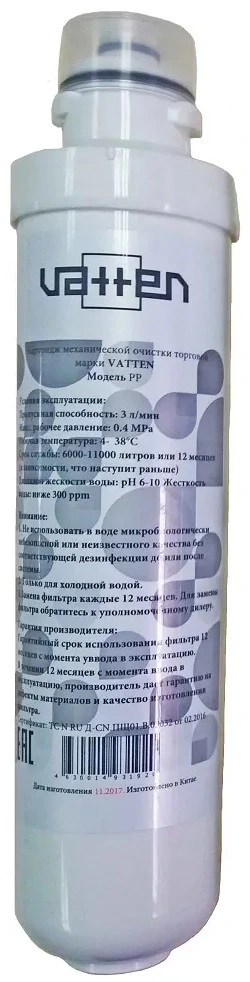 Картридж VATTEN PP (5015)